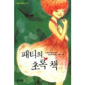 패티의 초록 책 (사계절 중학년문고 20), 사계절