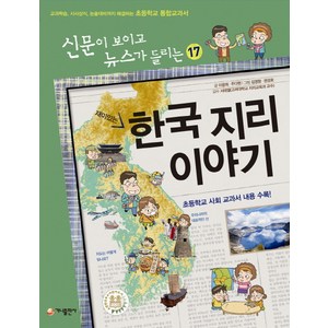 재미있는 한국지리 이야기:교과학습 시사상식 논술대비까지 해결하는 초등학교 통합교과서, 가나출판사