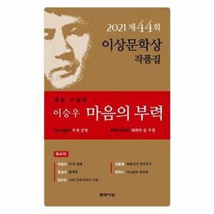 웅진북센 마음의 부력 제44회 2021이상문학상 작품집, 상품명, One colo  One Size