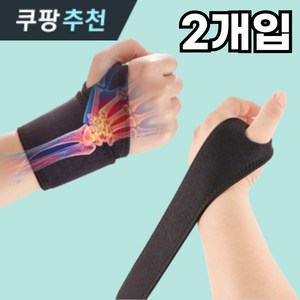 스마트덕 손목 보호대 데일리 팔목 아대 밴드, 블랙, 2개입