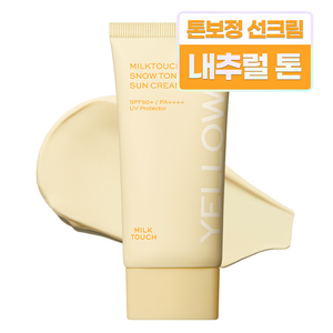 밀크터치 스노우 톤 필터 선크림 03 내추럴 옐로우 SPF50+ PA++++, 50ml, 1개