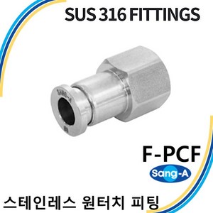 상아뉴매틱 스테인레스 원터치피팅 SUS316피팅 F-PCF, 1개 F-PCF 1204, 1개