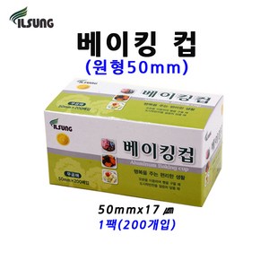 일성 베이킹컵 원형 50mm1팩(200개)머핀컵/홈베이킹컵, 1개