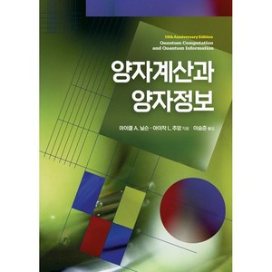 양자계산과 양자정보, 에이콘출판