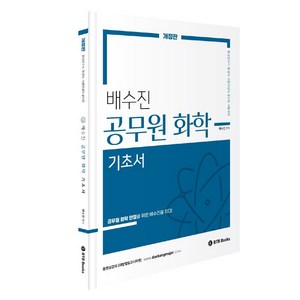 2024 배수진 공무원 화학 기초서:식품위생직 환경직 환경연구사 대비, BTB Books, 2024 배수진 공무원 화학 기초서, 배수진(저)