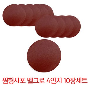 온더칩 샌딩페이퍼 4인치 모음 원형사포 샌딩패드용, 320방(10장), 1개