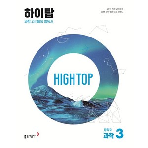 2025 HIGH TOP 하이탑 중학교 과학 3 세트, 동아출판