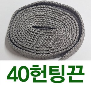 [1+1] 40헌팅평끈 헌팅끈 그레이끈 아이보리끈 뉴발끈 호환 신발끈