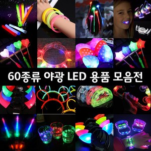 티앤씨몰 야광 LED 용품 (야광팔찌 머리띠 아광봉 파티용품), 24. LED 헤어핀(고급형)