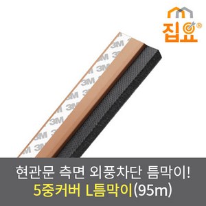 집요 외풍차단 5중커버 L틈막이 모헤어 문풍지 나무색 95cm (현관형), 1개