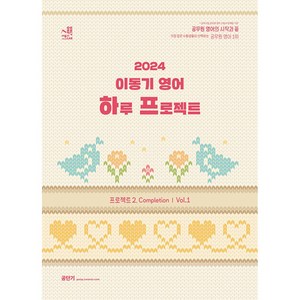 2024 이동기 영어 하루 프로젝트 : 프로젝트 2. Completion Vol. 1, 에스티유니타스