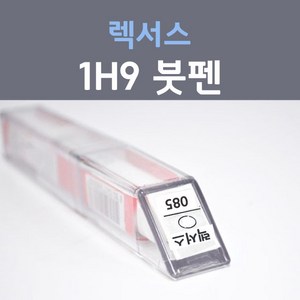 제일케미칼 렉서스 1H9 머큐리그레이 붓펜 자동차 차량용 카 페인트, 1개, 8ml