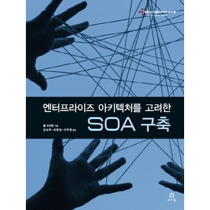 엔터프라이즈 아키텍처를 고려한 SOA 구축, 에이콘출판