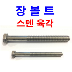 스텐 육각볼트 장볼트 롱볼트 긴볼트 스텐 육각 M6~M24, M6, 150mm, 6개