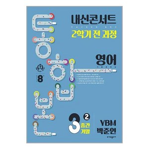 내신콘서트 2학기 통합본 기출문제집 영어 : YBM 박준언, 에듀플라자, 중등3학년