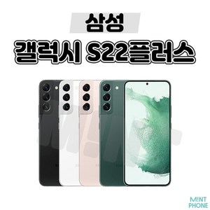 삼성 갤럭시 S22 / S22플러스 / S22울트라 중고 중고폰 리퍼폰 공기계 알뜰폰 3사호환, 2.갤럭시S22 플러스, 특S급, 그린