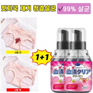 [살균율99.999%] 1/1+1 강력한 옷 얼룩 제거제 속옷 기름때 피얼룩 찌든때 제거 간편하게 얼룩제거, 1개, 330ml