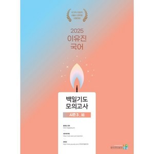 2025 이유진 국어 백일기도 모의고사 [시즌3_結(결)], 2025 이유진 국어 백일기도 모의고사 시즌3 결, 이유진(저), 고시동네