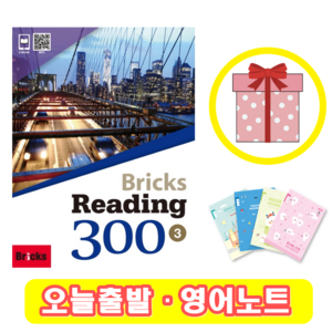 브릭스 리딩 Bicks Reading 300-3 (+영어노트)