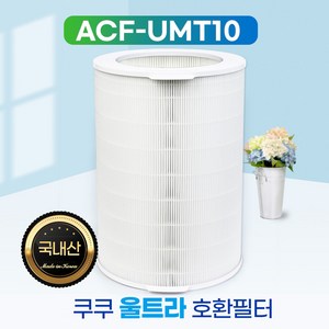 쿠쿠 울트라 공기청정기 AC-34U20FWGE 호환용 필터 기본형, ACF-UMT10