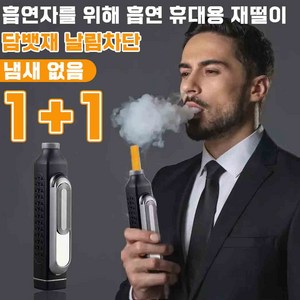 1+1 휴대용 재떨이 냄새 차단 차량용 재떨이 휴대용 재털이 담뱃재 필요 없음 담배 재떨이밀폐, 블랙*2개, 2개