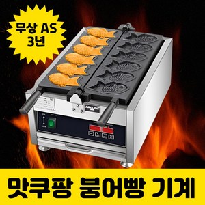 맛쿠핑 바삭바삭 붕어빵기계 전기 붕어빵틀 3구 6구 12구 카페 업소용 디저트, 전기 6구