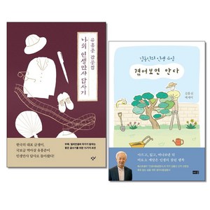 유홍준 나의 인생만사 답사기 ＋ 김홍신 겪어보면 안다 전2권 창비 해냄(사은품증정)