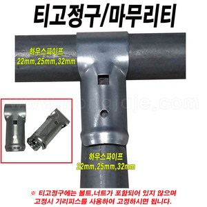 한누리팜마트/티고정구 25mmx25mm/마무리티/하우스부속, 1개