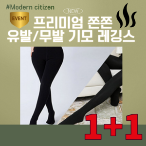 [1+1] 모던시티즌 여성용 프리미엄 쫀쫀 기모레깅스 유발레깅스 무발레깅스