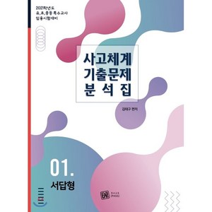 사고체계 기출문제 분석집 1: 서답형(2021):유 초 중등 특수교사 임용시험 대비, 특수교육PASS