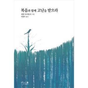 복음과 함께 고난을 받으라 (쇠렌 키르케고르-카리스아카데미)