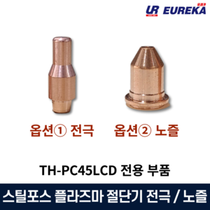 스틸포스 TH-PC45LCD전용 플라즈마 절단기 부품 부속품 소모품 전극 노즐 낱개, 1. TH-PC45LCD 전용 전극, 1개