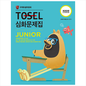 TOSEL 심화문제집 Junio + 미니수첩 증정, 국제토셀위원회