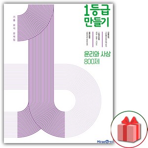 사은품+2025년 1등급 만들기 고등 윤리와 사상 800제, 고등학생