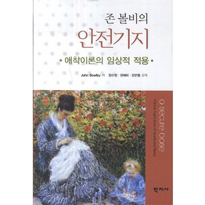 존 볼비의 안전기지:애착이론의 임상적 적용, 학지사, John Bowiby 저