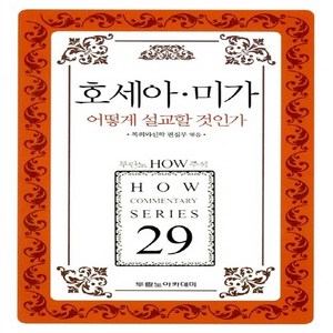 NSB9788964910795 새책-스테이책터 [호세아 미가 어떻게 설교할 것인가] --두란노 How 주석 시리즈 29-두란노아카데미-목회와신학 편집부, 호세아 미가 어떻게 설교할 것인가