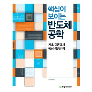 핵심이 보이는 반도체 공학:기초 이론에서 핵심 응용까지, 한빛아카데미, 권기영 저