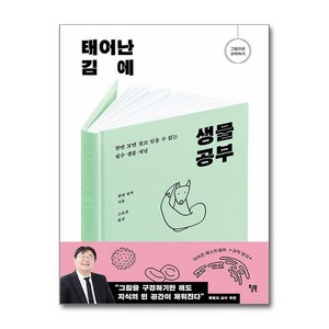 태어난 김에 생물 공부 (마스크제공), 윌북, 헬렌 필처사은품