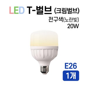 라인조명 LED T-벌브 크림벌브 50W E26 E39, 1개, E26 x 20W, 전구색