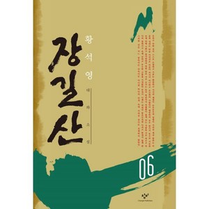 장길산 6 (신판), 창비, 황석영 저