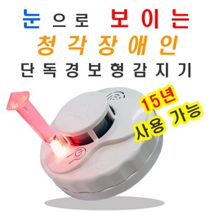 청각장애인 연기감지기 단독형 시각경보기 화재감지기 단독경보형 단독감지기, 1개