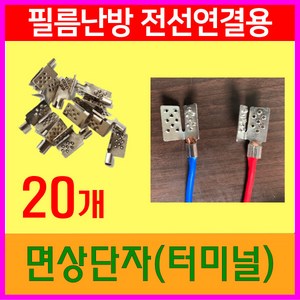 면상단자 터미널 20개 (세로형) 필름난방부자재, 1세트, 은색