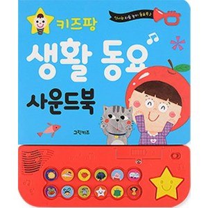 키즈팡 생활 동요 사운드북, 3, 그린키즈