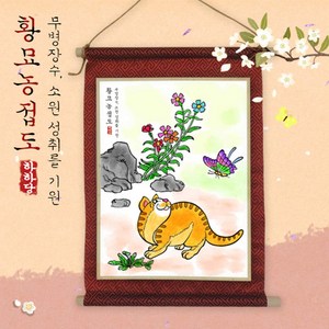 [하하당] 전통민화 족자 만들기 - 황묘농접도