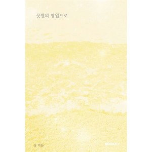 뭇별의 영원으로, 정 저, BOOKK(부크크)