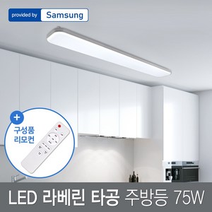 LED 라베린 타공 주방등 75W + 리모컨, 화이트