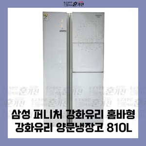 중고 냉장고 삼성 퍼니처 강화유리 홈바형 강화유리 양문 냉장고 810L 당일배송 설치가능, SRT82HWPGL