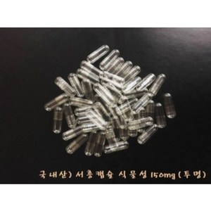 서흥)국내산 공캡슐 식물성(베지캡슐) 150mg 500EA (투명), 1개