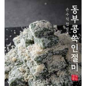 [경기도가떡] 동부콩 쑥인절미 수제떡 (냉장), 850g, 1박스, 포장안함