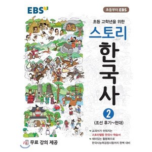 EBS 스토리한국사 2, EBS한국교육방송공사, 상품상세설명 참조